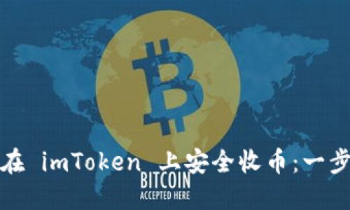 : 如何在 imToken 上安全收币：一步步指南