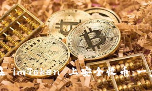 : 如何在 imToken 上安全收币：一步步指南