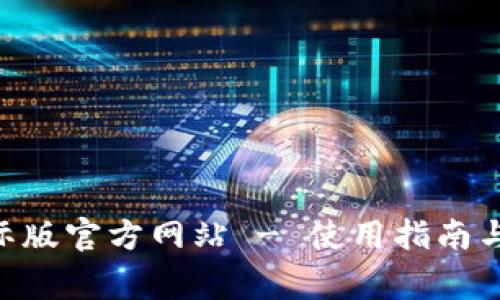: imToken国际版官方网站 - 使用指南与常见问题解答