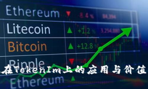 XTZ在TokenIm上的应用与价值分析