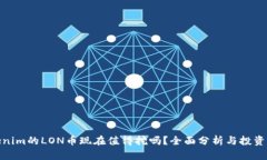 Tokenim的LON币现在值得挖吗