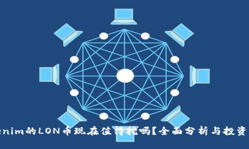 Tokenim的LON币现在值得挖吗？全面分析与投资建议