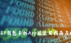 : XRP钱包手机App版使用指南