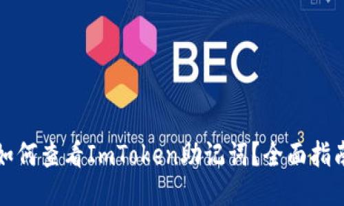 如何查看ImToken助记词？全面指南