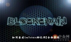 如何查看ImToken助记词？全