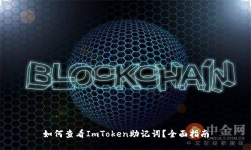 如何查看ImToken助记词？全面指南