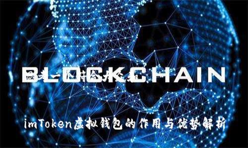 思考一个符合大众和


imToken虚拟钱包的作用与优势解析