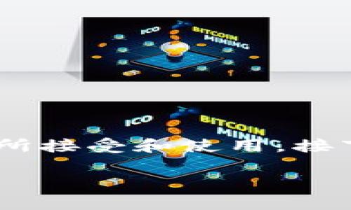 数字货币卡激活卡是什么样子？这是一种新兴的支付工具，逐渐为越来越多的人所接受和使用。接下来，我们将详细探讨数字货币卡激活卡的概念、特点和如何使用。和关键词如下：

数字货币卡激活卡详解：特点、使用及注意事项