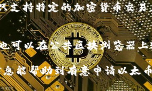   以太币钱包申请：新手必看详细指南和注意事项 / 

 guanjianci 以太币钱包, 以太坊, 数字货币, 钱包安全, 加密货币 /guanjianci 

随着数字货币的快速发展，以太币（Ether）作为最受欢迎的加密货币之一，受到了越来越多人的关注。因此，很多人希望了解如何申请一个以太币钱包，以及在使用钱包时需要注意的各种事项。本文将详细介绍以太币钱包的申请流程、种类、功能、以及安全性等多个方面，帮助新手用户快速入门，并提供相关问题的解答。

一、什么是以太币钱包？
以太币钱包是存储和管理以太币（ETH）和以太坊（Ethereum）智能合约的数字工具。与传统的钱包不同，以太币钱包并不存储实际的货币，而是存储用户的私钥和公钥。私钥用于签署交易并证明用户对以太币的拥有权，而公钥则用于生成以太币地址，供他人向用户发送以太币。

以太币钱包的类型主要包括热钱包和冷钱包。热钱包是指与互联网连接的钱包，适合日常交易；而冷钱包是离线存储的，适合长期投资和保管。用户可以根据自己的需求选择合适的钱包类型。

二、如何申请以太币钱包？
申请以太币钱包的过程相对简单，以下是几个常见的申请步骤：

2.1 选择钱包类型
首先，用户需要考虑自己需要哪种类型的钱包。热钱包如在线钱包、手机钱包和桌面钱包适合进行频繁交易，而冷钱包如硬件钱包和纸钱包则适合长期保存。选择合适的钱包类型可以提高使用的便捷性和安全性。

2.2 注册钱包账户
以太币热钱包通常要求用户注册账户。用户需要提供电子邮件地址和设置密码。一些钱包还可能要求验证身份。确保提供的信息安全可靠，并使用强密码保护账户。

2.3 备份钱包
在成功创建钱包后，用户会获得一个备份助记词或密钥，务必将其妥善保存。助记词相当于钱包的“保险箱钥匙”，丢失后将无法找回钱包中的资产。

2.4 转入资金
注册钱包与资金转入后，用户便可开始交易。用户需要将以太币发送至自己钱包的地址，并注意确认交易的区块链状态，以确保资金安全到达。

三、选择以太币钱包时应考虑哪些因素？
在选择以太币钱包时，用户应考虑以下几个关键因素：

3.1 安全性
安全是选择以太币钱包时最重要的因素之一。用户应确保钱包提供安全的私钥存储，无论是在线钱包还是硬件钱包。选择具备多重身份验证、加密技术和私钥控制的服务。

3.2 易用性
易用性是考虑钱包的使用体验。一个直观友好的用户界面可以更容易地引导用户完成交易、管理资产。用户可以选择适合自己技术水平的钱包。

3.3 实用性
实际上，钱包的功能多样性也是选择的重要标准，例如是否支持多种加密货币、是否有内置交易所，或是是否能够直接与 DApp 交互。这些都将决定钱包在日常使用中的便捷程度。

四、以太币钱包的安全性
安全性在数字货币世界中至关重要，尤其是在以太币的钱包管理中。以下是几个提高钱包安全性的方法：

4.1 定期更新软件
用户应定期检查并更新所使用的钱包软件，以免受到已知安全漏洞的攻击。尤其是热钱包，若能修改安全漏洞，就能提供更好的保护。

4.2 采用冷钱包存储大额资产
对于大额以太币投资者，建议使用冷钱包保存资产。冷钱包能有效地隔离互联网风险，减少被黑客攻击的概率。即使需要进行交易，也可先将资产转入热钱包。

4.3 不随便点击链接
很多网络钓鱼攻击通过伪装成合法网站或邮件进行，用户在使用以太坊钱包时应特别小心，不随便点击链接并确认网站的真实身份。

五、常见问题

问题1：以太币钱包有哪些常见类型？
以太币钱包通常分为以下几类：

h4热钱包/h4
热钱包是指持续连接互联网的钱包，适合频繁交易。在线钱包如 Coinbase 和 Blockchain.info，手机钱包如 Trust Wallet 和 MetaMask，桌面钱包如 Exodus 和 Jaxx 都属于热钱包。

h4冷钱包/h4
冷钱包则是离线存储的方式，安全性更高。常见的硬件钱包如 Ledger 和 Trezor，纸钱包则是世上最为简单的冷存储方式。

用户可以根据自己的需求和使用场景选择最合适的钱包类型。

问题2：如何避免钱包被黑客攻击？
提高钱包的安全性可有效避免黑客攻击。用户需定期更新钱包软件，加强密码安全，启用两步验证等措施。此外，使用冷钱包存储大额资产，避免日常使用热钱包进行大额交易。

问题3：如何恢复丢失的钱包？
如果钱包丢失，用户可通过备份的助记词或密钥进行恢复。用户应确保助记词被妥善保管，并记住，任何人获取助记词均可访问钱包中的资产。因此记录时应极为小心。

问题4：以太币与其他数字货币钱包有何不同？
以太币钱包不仅仅是储存以太币的工具，还可以与以太坊网络中的智能合约、 DApp 进行交互。而大多数其他数字货币钱包功能相对简单，通常只支持特定的加密货币交易。

问题5：如何在以太币钱包中查询交易记录？
以太币钱包提供的用户界面通常具有显示交易历史记录的功能，用户可以在钱包面板中查看以太币的收入、支出、交易时间及交易哈希值。同时，也可以在公共区块浏览器上输入钱包地址来查询交易记录。

总之，以太币钱包的重要性不言而喻。选择合适的钱包类型，确保安全性，并懂得如何操作，将帮助用户在以太坊生态系统中平稳前行。希望以上信息能帮助到有意申请以太币钱包的新手用户，让大家在数字货币的世界中做好资产管理，避免风险。