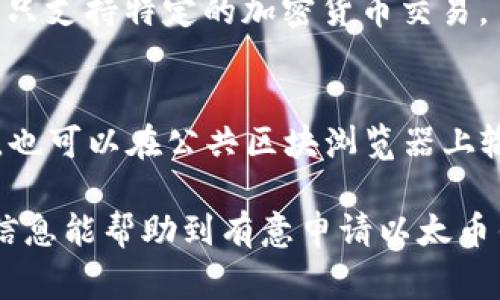   以太币钱包申请：新手必看详细指南和注意事项 / 

 guanjianci 以太币钱包, 以太坊, 数字货币, 钱包安全, 加密货币 /guanjianci 

随着数字货币的快速发展，以太币（Ether）作为最受欢迎的加密货币之一，受到了越来越多人的关注。因此，很多人希望了解如何申请一个以太币钱包，以及在使用钱包时需要注意的各种事项。本文将详细介绍以太币钱包的申请流程、种类、功能、以及安全性等多个方面，帮助新手用户快速入门，并提供相关问题的解答。

一、什么是以太币钱包？
以太币钱包是存储和管理以太币（ETH）和以太坊（Ethereum）智能合约的数字工具。与传统的钱包不同，以太币钱包并不存储实际的货币，而是存储用户的私钥和公钥。私钥用于签署交易并证明用户对以太币的拥有权，而公钥则用于生成以太币地址，供他人向用户发送以太币。

以太币钱包的类型主要包括热钱包和冷钱包。热钱包是指与互联网连接的钱包，适合日常交易；而冷钱包是离线存储的，适合长期投资和保管。用户可以根据自己的需求选择合适的钱包类型。

二、如何申请以太币钱包？
申请以太币钱包的过程相对简单，以下是几个常见的申请步骤：

2.1 选择钱包类型
首先，用户需要考虑自己需要哪种类型的钱包。热钱包如在线钱包、手机钱包和桌面钱包适合进行频繁交易，而冷钱包如硬件钱包和纸钱包则适合长期保存。选择合适的钱包类型可以提高使用的便捷性和安全性。

2.2 注册钱包账户
以太币热钱包通常要求用户注册账户。用户需要提供电子邮件地址和设置密码。一些钱包还可能要求验证身份。确保提供的信息安全可靠，并使用强密码保护账户。

2.3 备份钱包
在成功创建钱包后，用户会获得一个备份助记词或密钥，务必将其妥善保存。助记词相当于钱包的“保险箱钥匙”，丢失后将无法找回钱包中的资产。

2.4 转入资金
注册钱包与资金转入后，用户便可开始交易。用户需要将以太币发送至自己钱包的地址，并注意确认交易的区块链状态，以确保资金安全到达。

三、选择以太币钱包时应考虑哪些因素？
在选择以太币钱包时，用户应考虑以下几个关键因素：

3.1 安全性
安全是选择以太币钱包时最重要的因素之一。用户应确保钱包提供安全的私钥存储，无论是在线钱包还是硬件钱包。选择具备多重身份验证、加密技术和私钥控制的服务。

3.2 易用性
易用性是考虑钱包的使用体验。一个直观友好的用户界面可以更容易地引导用户完成交易、管理资产。用户可以选择适合自己技术水平的钱包。

3.3 实用性
实际上，钱包的功能多样性也是选择的重要标准，例如是否支持多种加密货币、是否有内置交易所，或是是否能够直接与 DApp 交互。这些都将决定钱包在日常使用中的便捷程度。

四、以太币钱包的安全性
安全性在数字货币世界中至关重要，尤其是在以太币的钱包管理中。以下是几个提高钱包安全性的方法：

4.1 定期更新软件
用户应定期检查并更新所使用的钱包软件，以免受到已知安全漏洞的攻击。尤其是热钱包，若能修改安全漏洞，就能提供更好的保护。

4.2 采用冷钱包存储大额资产
对于大额以太币投资者，建议使用冷钱包保存资产。冷钱包能有效地隔离互联网风险，减少被黑客攻击的概率。即使需要进行交易，也可先将资产转入热钱包。

4.3 不随便点击链接
很多网络钓鱼攻击通过伪装成合法网站或邮件进行，用户在使用以太坊钱包时应特别小心，不随便点击链接并确认网站的真实身份。

五、常见问题

问题1：以太币钱包有哪些常见类型？
以太币钱包通常分为以下几类：

h4热钱包/h4
热钱包是指持续连接互联网的钱包，适合频繁交易。在线钱包如 Coinbase 和 Blockchain.info，手机钱包如 Trust Wallet 和 MetaMask，桌面钱包如 Exodus 和 Jaxx 都属于热钱包。

h4冷钱包/h4
冷钱包则是离线存储的方式，安全性更高。常见的硬件钱包如 Ledger 和 Trezor，纸钱包则是世上最为简单的冷存储方式。

用户可以根据自己的需求和使用场景选择最合适的钱包类型。

问题2：如何避免钱包被黑客攻击？
提高钱包的安全性可有效避免黑客攻击。用户需定期更新钱包软件，加强密码安全，启用两步验证等措施。此外，使用冷钱包存储大额资产，避免日常使用热钱包进行大额交易。

问题3：如何恢复丢失的钱包？
如果钱包丢失，用户可通过备份的助记词或密钥进行恢复。用户应确保助记词被妥善保管，并记住，任何人获取助记词均可访问钱包中的资产。因此记录时应极为小心。

问题4：以太币与其他数字货币钱包有何不同？
以太币钱包不仅仅是储存以太币的工具，还可以与以太坊网络中的智能合约、 DApp 进行交互。而大多数其他数字货币钱包功能相对简单，通常只支持特定的加密货币交易。

问题5：如何在以太币钱包中查询交易记录？
以太币钱包提供的用户界面通常具有显示交易历史记录的功能，用户可以在钱包面板中查看以太币的收入、支出、交易时间及交易哈希值。同时，也可以在公共区块浏览器上输入钱包地址来查询交易记录。

总之，以太币钱包的重要性不言而喻。选择合适的钱包类型，确保安全性，并懂得如何操作，将帮助用户在以太坊生态系统中平稳前行。希望以上信息能帮助到有意申请以太币钱包的新手用户，让大家在数字货币的世界中做好资产管理，避免风险。