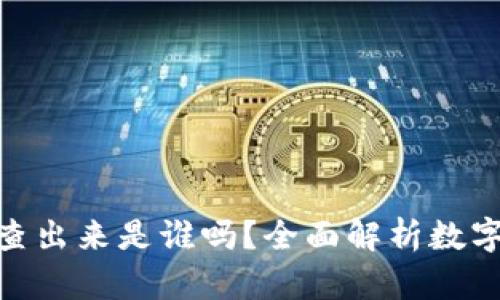 imToken被盗能查出来是谁吗？全面解析数字货币安全与防护