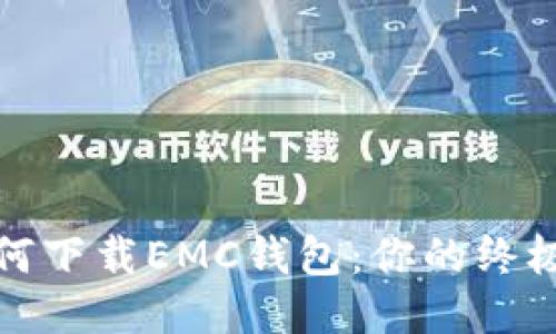 : 如何下载EMC钱包：你的终极指南