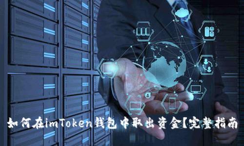 如何在imToken钱包中取出资金？完整指南