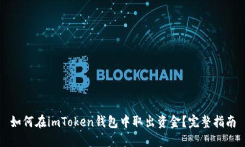如何在imToken钱包中取出资金？完整指南