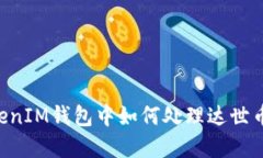 在TokenTokenIM钱包中如何处