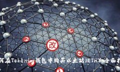 如何在Tokenim钱包中购买以