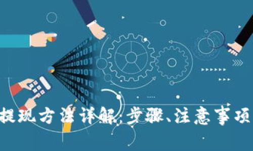 Trust钱包提现方法详解：步骤、注意事项与常见问题