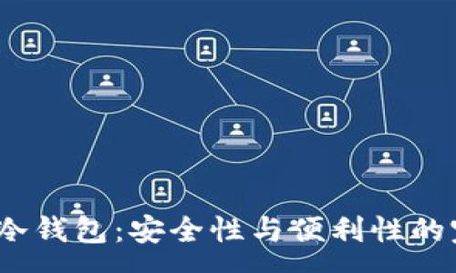 : 

Armory冷钱包：安全性与便利性的完美结合