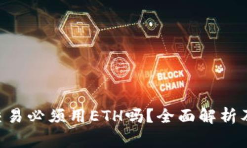 使用imToken交易必须用ETH吗？全面解析及常见问题解答