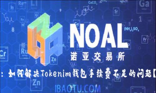: 如何解决Tokenim钱包手续费不足的问题？
