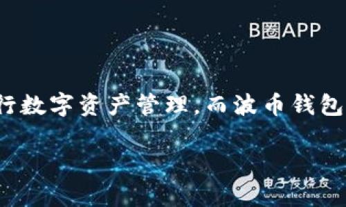 波币钱包（波场TRON的代币）是近年来较为流行的一种数字货币钱包。随着加密货币的普及，很多用户开始关注如何安全、便捷地进行数字资产管理。而波币钱包作为波场网络的重要组成部分，成为众多用户的选择。下面将为大家详细介绍波币钱包的官网信息、使用方法、特点及其他相关问题。

波币钱包官网及使用指南