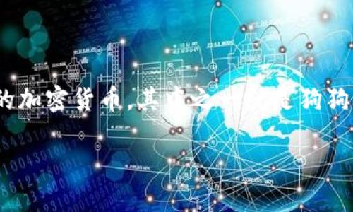 imToken是一个广受欢迎的数字货币钱包,用户可以使用它来管理、交易和存储多种数字货币,包括以太坊和其他ERC20代币。随着数字货币市场的快速发展,越来越多的用户关注各种不同的加密货币,其中之一就是狗狗币(Dogecoin)。狗狗币目前在数字货币市场上拥有广泛的用户基础和较高的知名度。那么,imToken是否支持接收狗狗币呢?本文将对此问题进行详细探讨,并解答与之相关的一些其他问题。
imToken支持的数字货币种类及狗狗币接收问题