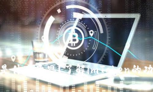 imToken失效是什么意思？了解imToken的功能与常见问题