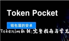 如何找回Tokenim私钥：完整