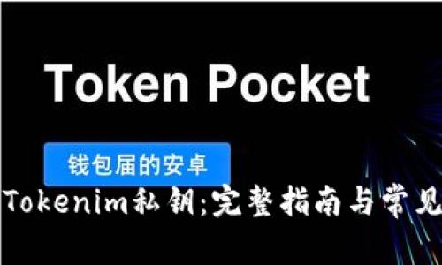 如何找回Tokenim私钥：完整指南与常见问题解答