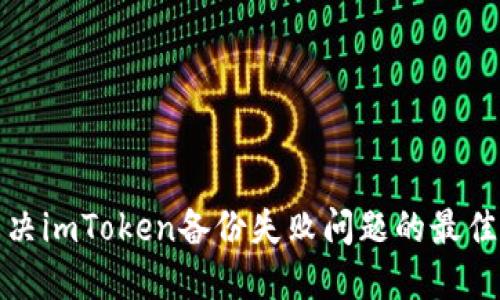 : 解决imToken备份失败问题的最佳方法