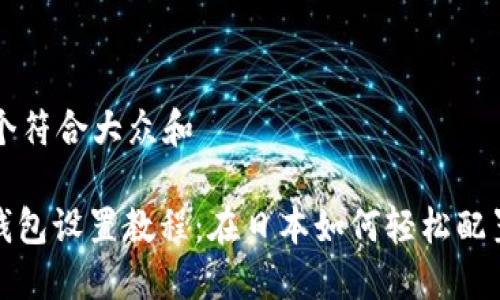 思考一个符合大众和

: 谷歌钱包设置教程：在日本如何轻松配置与使用