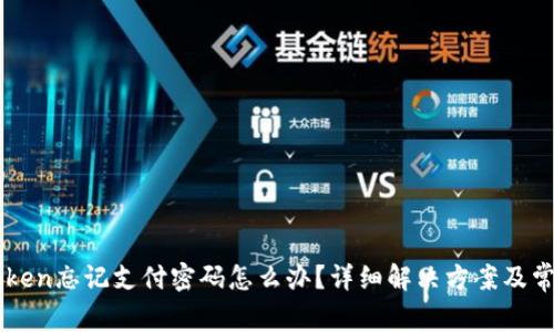 Title: imToken忘记支付密码怎么办？详细解决方案及常见问题解答