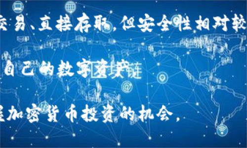   Coinbase Pro钱包使用指南：安全性、功能与交易技巧/  

 guanjianci Coinbase Pro, 钱包, 加密货币, 交易, 安全性/ guanjianci 

在当前数字化的时代，加密货币的普及程度日益提高，各种数字资产的交易也随之增加。在众多的加密货币交易平台中，Coinbase Pro作为一个成熟且受欢迎的交易平台，吸引了许多投资者的关注。尤其是其钱包系统，为用户提供了方便的资产存储与管理方案。本文将详细探讨Coinbase Pro钱包的使用及其相关功能、交易技巧，以及用户在使用过程中可能会遇到的一些常见问题。

什么是Coinbase Pro钱包？
Coinbase Pro钱包是Coinbase Pro交易平台内置的数字资产存储解决方案。与普通的钱包不同，Coinbase Pro作为一个专业的交易平台，钱包不仅仅是存储用户加密货币的地方，还允许用户快速、方便地进行买入和卖出交易。使用Coinbase Pro钱包的用户可以享受低手续费、多币种支持以及更为复杂的交易工具，提高了交易效率和资金安全。

钱包的安全性是大家关注的重点。Coinbase Pro采用多重安全措施，包括两步验证、冷存储以及高水平的数据加密来保护用户的资产。它还会监控任何异常活动，及时发出警报，确保用户能够及时采取措施保护自己的资产。

如何创建和使用Coinbase Pro钱包？
创建Coinbase Pro钱包相对简单，首先，用户需要在Coinbase Pro平台注册账户。注册过程中，用户需要提供基本的个人信息，并进行身份验证。身份验证的过程虽然可能需要一定的时间，但这也是保障用户资产安全的必要步骤。

帐户注册完成后，用户可以登录Coinbase Pro，并在平台上找到钱包的选项。用户可以在钱包界面查看自己的资产情况，包括已存入的加密货币种类及数量。通过钱包，用户也可以直接进行加密货币的充值和提现，操作步骤非常直观。

为什么选择Coinbase Pro钱包的优势有哪些？
使用Coinbase Pro钱包有很多 advantages。首先，低交易费用是其最大亮点之一，尤其对频繁交易的用户来说，选择Coinbase Pro能大大降低交易成本。此外，Coinbase Pro支持多种加密货币，用户可以在一个平台上直接管理多种资产，方便快捷。

其次，Coinbase Pro提供的高级交易工具，包括限价单、止损单等功能，能够帮助用户在不同的市场环境下做出合理的决策。此外，Coinbase Pro的钱包安全性十分重要，采用冷存储方式对大部分用户资产进行保护，提供了更高的安全保障。

如何提高Coinbase Pro钱包的安全性？
虽然Coinbase Pro钱包已经采用了多种安全措施，但用户在使用时仍需提高警惕，以保障账号与资产的安全。首先，建议启用两步验证功能，增加账户的安全层级。其次，用户应定期更换密码，并确保所用密码复杂，难以猜测。

此外，用户应谨慎处理与账户相关的任何信息。在收到来自平台的邮件或短信时，务必确认是否来自官方渠道，避免 phishing 攻击产生的损失。最后，定期查看账户的交易记录和余额，及时发现异常情况并采取措施。

常见问题解答

1. Coinbase Pro和Coinbase钱包有什么区别？
Coinbase和Coinbase Pro是同一公司的两个产品，它们各自的定位和功能有所不同。Coinbase更适合初学者，界面友好，操作简单，而Coinbase Pro则面向更为专业的交易者，提供更多工具和较低的交易费用。

在钱包方面，Coinbase钱包主要用于简单的买卖和存储，而Coinbase Pro钱包则提供了更高的安全性及交易灵活性。Coinbase Pro的钱包还支持复杂的订单类型，允许用户在价格达到设定目标时自动执行交易，这在Coinbase钱包中是无法实现的。此外，Coinbase Pro支持更多的加密货币，对于希望多元化投资的用户来说，这也是一大优势。

2. Coinbase Pro钱包是否支持所有加密货币？
Coinbase Pro钱包并不支持所有的加密货币，它主要支持一些主流的加密资产，如比特币、以太坊、莱特币以及其他一些流行的山寨币。随着市场的不断发展，新的加密货币也会不断被纳入到Coinbase Pro的交易列表中。

如果用户希望交易和持有其他不在支持范围内的加密货币，可能需要寻找其他钱包或交易平台。用户在选择钱包时，建议提前了解其支持的资产种类，以便于管理自己的数字资产投资组合。

3. 使用Coinbase Pro的钱包交易会有手续费吗？
是的，使用Coinbase Pro的钱包进行交易会有交易手续费。相较于普通的Coinbase，Coinbase Pro的交易手续费会更低，特别是对于大宗交易的用户来说更为划算。费用的高低还取决于用户的交易量和市场的波动情况。

用户可以在Coinbase Pro官方网站上查看最新的费用结构，以便在交易时做好相应的预算。值得注意的是，虽然手续费在使用过程中是不可避免的，但通过提高交易技巧和选择合适的交易时机，投资者可以在一定程度上降低总费用。

4. 如果我的Coinbase Pro钱包被盗该怎么办？
如果用户发现自己的Coinbase Pro钱包出现异常或被盗，首先，应该立即采取措施保护自己的资产。首先，用户应登录账户，在安全设置中更改密码，并暂时停用该账号。如果启用了两步验证，确保相关信息的可用性及其安全性。

接下来，用户需要联系Coinbase Pro客服，尽快报告异常状况，并寻求平台提供的支持。一旦发现盗窃，尽量保持冷静并执行上述步骤，以减少可能的损失。虽然大多数情况下，加密货币的交易都是不可逆的，但及时处理事件仍有可能帮助用户追回部分资产。

5. 有哪些其他加密货币钱包可以使用？
除了Coinbase Pro钱包，还有许多其他的加密货币钱包可供选择。这些钱包可以大致分为热钱包和冷钱包。热钱包通常是指在线钱包，如Binance、Kraken等，它们提供便捷的交易、直接存取，但安全性相对较低；而冷钱包则是物理设备钱包如Ledger和Trezor，专为安全存储设计，适合长期投资用户。

选择钱包时，用户应结合自身需求和安全考虑，包括交易频率、资产额度等因素，来决定是使用热钱包还是冷钱包。了解不同钱包的优势和劣势，能够帮助用户更好地管理和保护自己的数字资产。

总之，Coinbase Pro钱包为用户提供了便利的数字资产管理工具，包括安全性高、功能多样等优点。通过将其与其他安全措施相结合，用户可以有效提高资产的安全性，灵活掌握加密货币投资的机会。