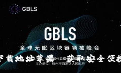 u/u  
OKpay官方下载地址苹果—获取安全便捷的支付方式