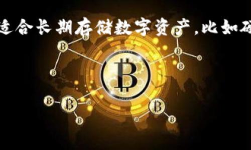 imToken 是一款流行的数字货币钱包，它不仅被用户广泛使用，还在行业中得到了较高的认可。无论是新手还是老玩家，都可以方便地通过 imToken 进行数字资产的管理。为了更好地理解 imToken 是否属于冷钱包还是热钱包，我们首先需要清楚这两个概念的定义。

冷钱包（Cold Wallet）和热钱包（Hot Wallet）是存储数字资产的两种方式。冷钱包是指不与互联网连接的钱包，安全性较高，适合长期存储数字资产，比如硬件钱包和纸钱包。而热钱包则是与互联网直接连接的钱包，虽然使用方便，但相应的安全风险较高，适合频繁交易或小额持有。

接下来，我们将详细探讨 imToken 的特点以及它在钱包类型中的定位，并回答一些与该主题相关的疑问。

imToken是冷钱包还是热钱包？深度解析你的数字资产安全选择