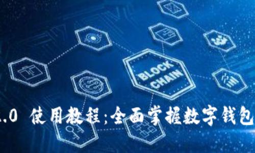 imToken 2.0 使用教程：全面掌握数字钱包功能与技巧