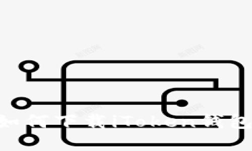 苹果X用户如何下载iToken钱包的终极指南