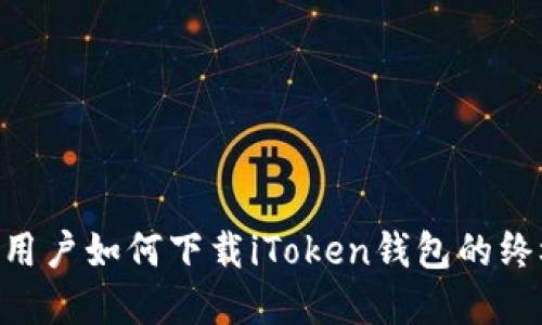 苹果X用户如何下载iToken钱包的终极指南