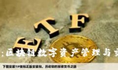 IM Token软件：区块链数字资
