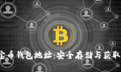  元宝币钱包地址：安全存储与获取指南