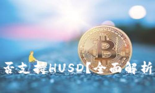 imToken是否支持HUSD？全面解析及用户指南