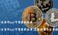 OK交易所app下载最新版本