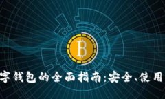 DCR数字钱包的全面指南：