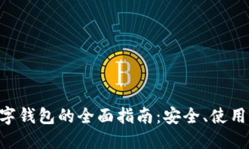 DCR数字钱包的全面指南：安全、使用与管理