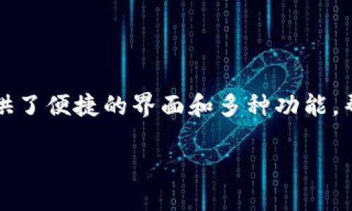 imToken钱包注册是许多加密货币用户在进入数字资产管理和交易时的第一步。imToken作为一款流行的数字钱包，提供了便捷的界面和多种功能，帮助用户安全存储和管理自己的加密货币资产。接下来，我们将深入探讨imToken钱包的注册过程，并回答一些相关问题。

如何注册imToken钱包？完整指南