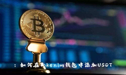 : 如何在Tokenim钱包中添加USDT