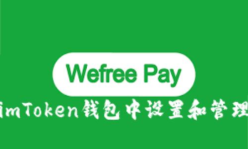 : 如何在imToken钱包中设置和管理交易密码