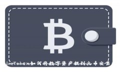 : imToken如何将数字资产提