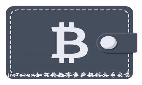 : imToken如何将数字资产提到火币交易所?