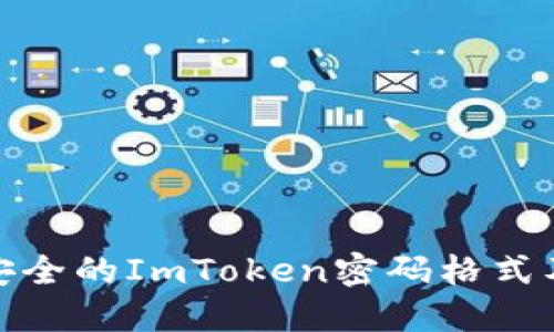 如何设置安全的ImToken密码格式及其重要性